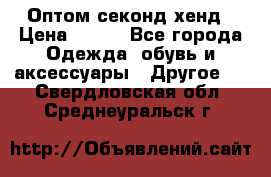 Оптом секонд хенд › Цена ­ 450 - Все города Одежда, обувь и аксессуары » Другое   . Свердловская обл.,Среднеуральск г.